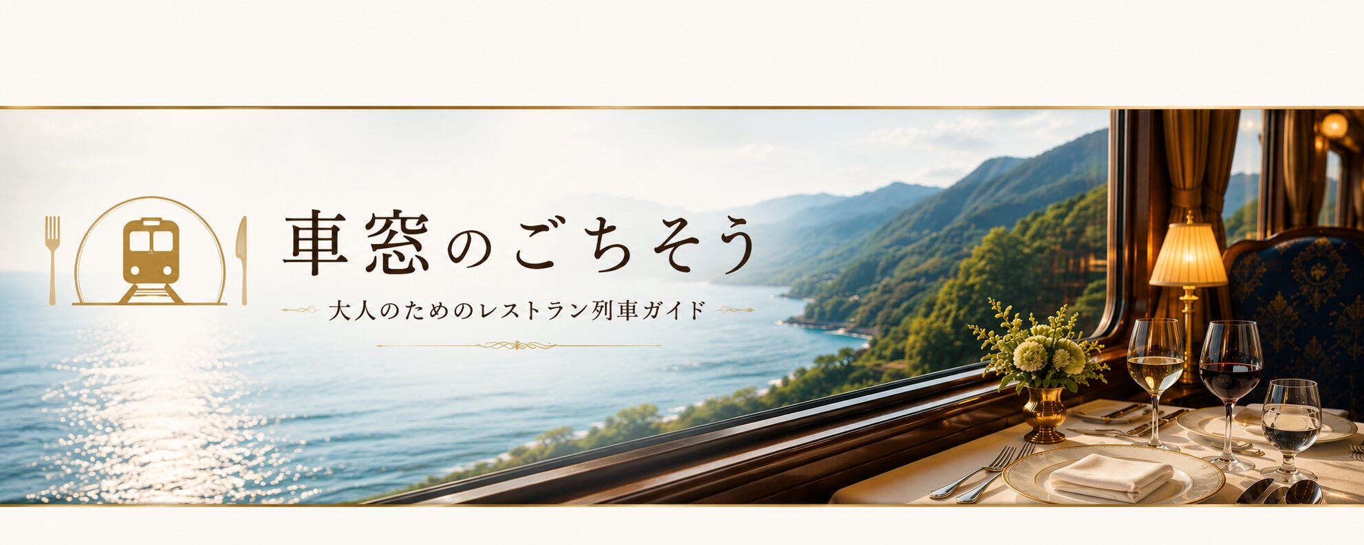 車窓のごちそう