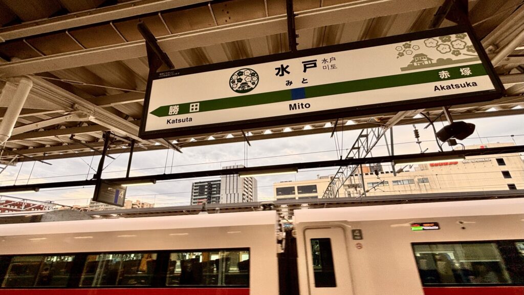 水戸駅名標