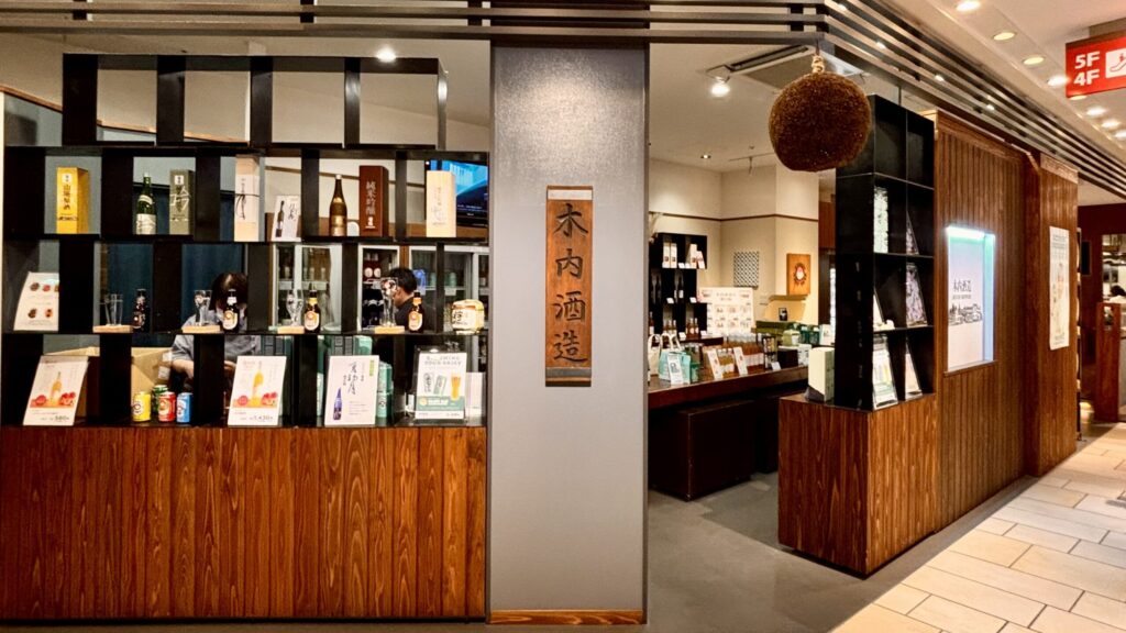 水戸駅ビルの木内酒造