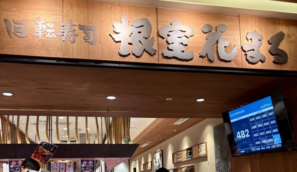 根室花まる 外観 呼び出し画面