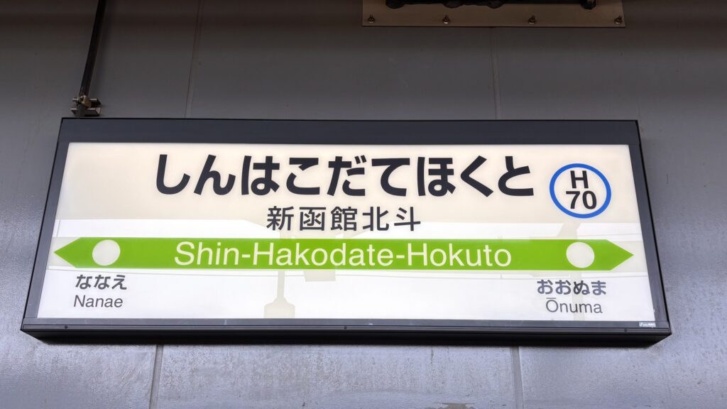新函館北斗駅名標
